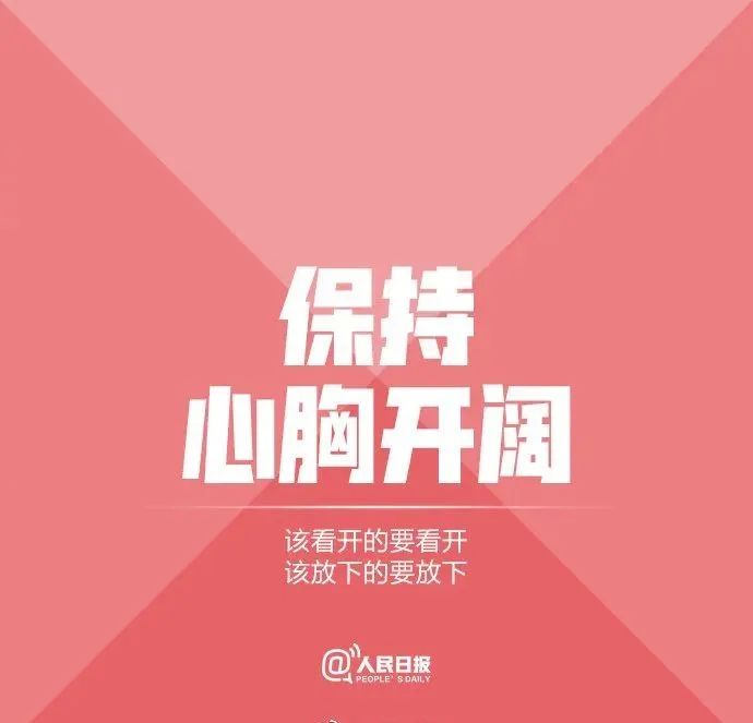 图片[9]-人民日报推荐：拒绝精神内耗的9个好习惯（建议永久收藏）-