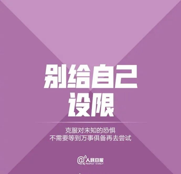 图片[8]-人民日报推荐：拒绝精神内耗的9个好习惯（建议永久收藏）-