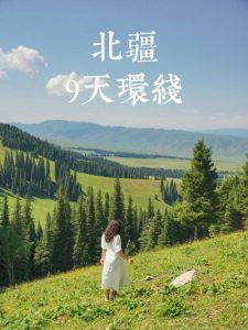 新疆旅游攻略几月份去合适-