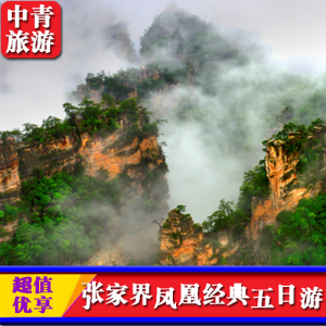 张家界旅游团报价五日游多少钱-