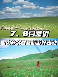 7月8月带孩子适合去哪里旅游-