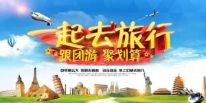 找旅行社跟团旅游-