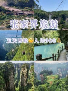 张家界旅游攻略5日游-