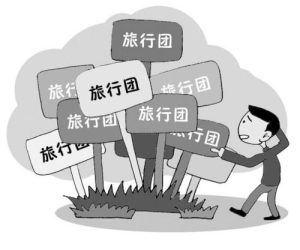 旅行社报团-