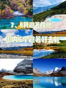 7 8月份适合去哪里旅游-