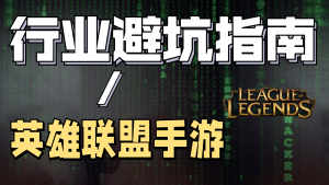 普通人怎么用英雄联盟手游赚点零花钱?线上线下三种方式选一个!-