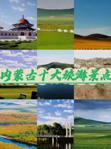 内蒙旅游必去10大景点-