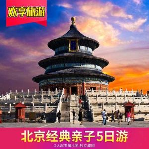 北京旅游攻略5日游及其花费-