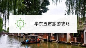华东五市自由行攻略游记-