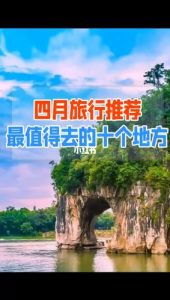 四月份旅游地最佳推荐-