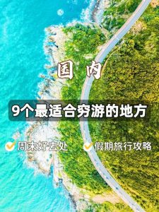 五一穷游去哪里比较好-