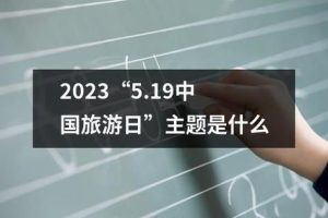 2023旅游日免费景点-