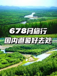 8月适合旅游的地方-