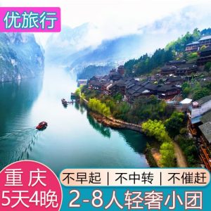 重庆当地报团三日游-