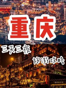 重庆三日游攻略自由行多少钱-