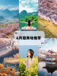 4月适合去的旅游景点-