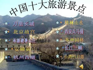 国内旅游必去十大景点-