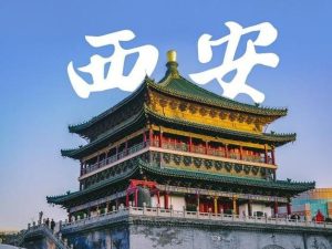西安旅游团-