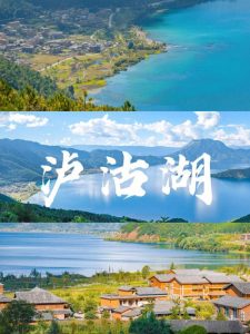 泸沽湖旅游攻略自由行-