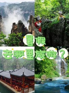 暑假去哪里旅游不热又好玩-