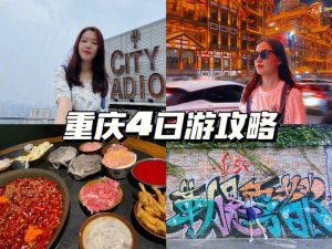 重庆4日游详细攻略-