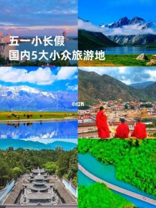 五一哪个地方最适合旅游-