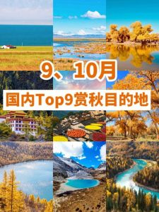 国内9月份旅游最佳地方推荐-