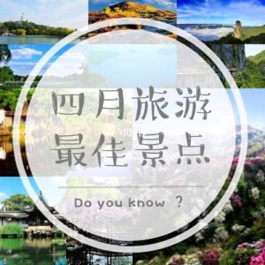 四月份去哪里旅游比较好国内游-