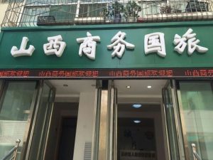 太原旅行社-