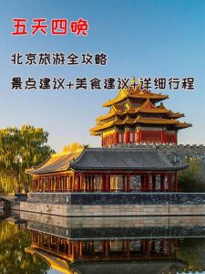 北京旅游攻略5日游最佳方案-