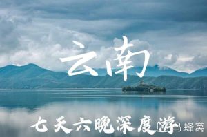 旅行团云南六日游多少钱-