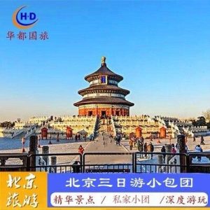 北京旅游团报价三日游-