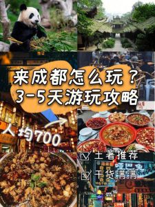 成都旅游攻略详细安排图-