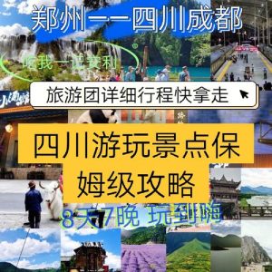 成都报团旅游5日游报价-