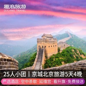 旅游团到北京五日游多少钱-