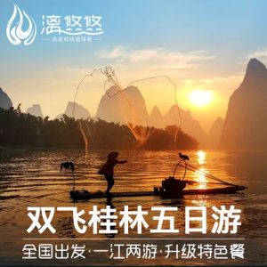 桂林五日游双飞旅行社报价-