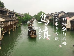 乌镇一日游时间安排-