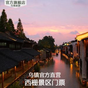 乌镇门票多少钱一个人-