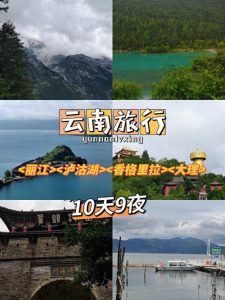 云南旅游自由行攻略10天-