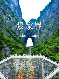 张家界旅游攻略5天自由行攻略-