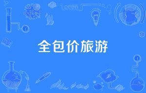 旅行团旅游报价-