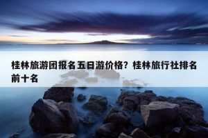 旅游团报名二日游-