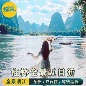 桂林纯玩五日游价格-