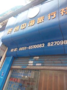 贵州口碑最好的旅行社-