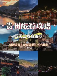 贵州五天四晚旅游线路-