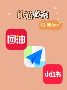 出门旅行用哪个软件好-