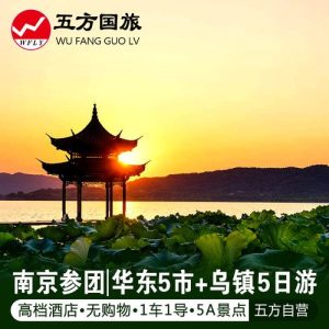 南京报团华东五日游-