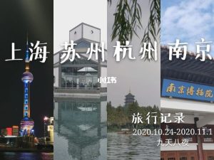 上海南京苏州杭州自由行攻略-