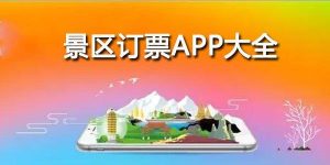 定景点门票用什么软件-