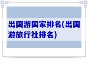 7-8月份旅游最佳地方出国-